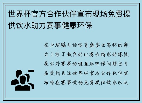 世界杯官方合作伙伴宣布现场免费提供饮水助力赛事健康环保
