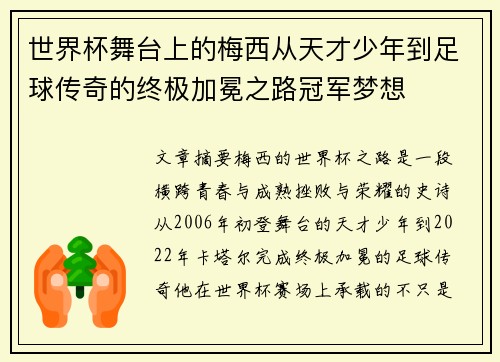 世界杯舞台上的梅西从天才少年到足球传奇的终极加冕之路冠军梦想 世界杯舞台上的梅西从天才少年到足球传奇的终极加冕之路冠军梦想