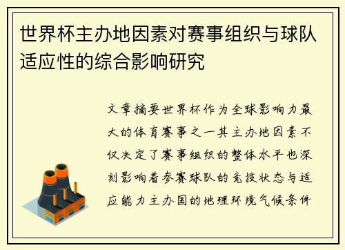 世界杯主办地因素对赛事组织与球队适应性的综合影响研究 世界杯主办地因素对赛事组织与球队适应性的综合影响研究