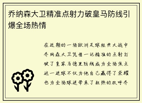 乔纳森大卫精准点射力破皇马防线引爆全场热情