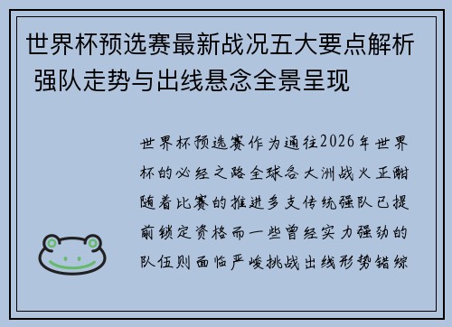 世界杯预选赛最新战况五大要点解析 强队走势与出线悬念全景呈现