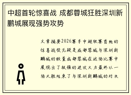 中超首轮惊喜战 成都蓉城狂胜深圳新鹏城展现强势攻势