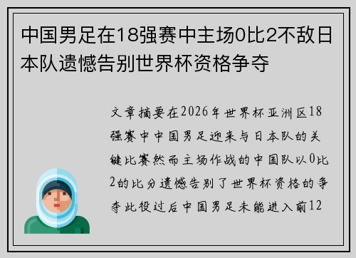 中国男足在18强赛中主场0比2不敌日本队遗憾告别世界杯资格争夺