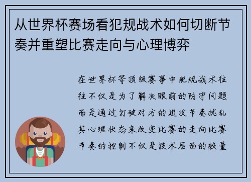 从世界杯赛场看犯规战术如何切断节奏并重塑比赛走向与心理博弈
