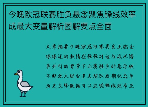 今晚欧冠联赛胜负悬念聚焦锋线效率成最大变量解析图解要点全面