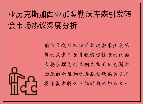 亚历克斯加西亚加盟勒沃库森引发转会市场热议深度分析