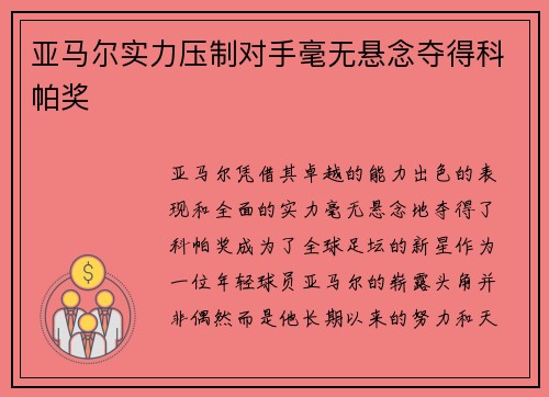 亚马尔实力压制对手毫无悬念夺得科帕奖