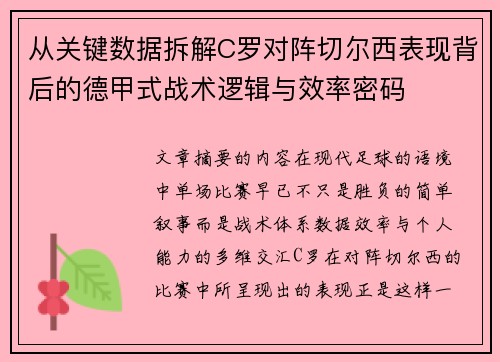 从关键数据拆解C罗对阵切尔西表现背后的德甲式战术逻辑与效率密码