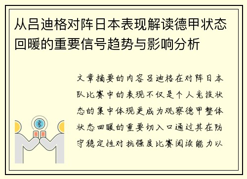 从吕迪格对阵日本表现解读德甲状态回暖的重要信号趋势与影响分析