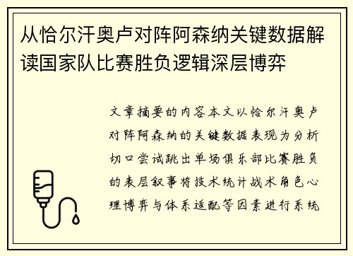 从恰尔汗奥卢对阵阿森纳关键数据解读国家队比赛胜负逻辑深层博弈