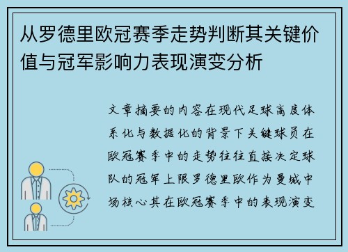 从罗德里欧冠赛季走势判断其关键价值与冠军影响力表现演变分析