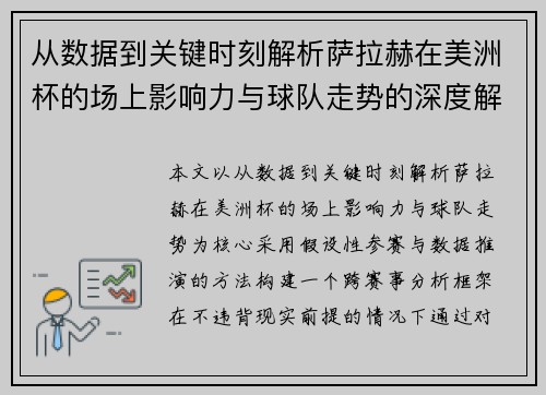 从数据到关键时刻解析萨拉赫在美洲杯的场上影响力与球队走势的深度解读