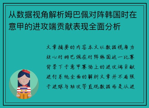 从数据视角解析姆巴佩对阵韩国时在意甲的进攻端贡献表现全面分析