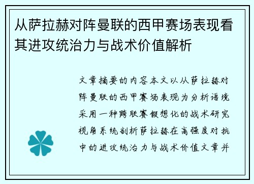 从萨拉赫对阵曼联的西甲赛场表现看其进攻统治力与战术价值解析