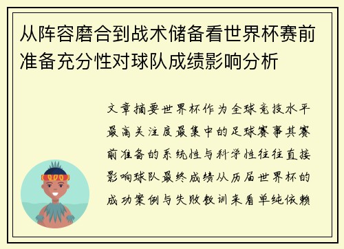 从阵容磨合到战术储备看世界杯赛前准备充分性对球队成绩影响分析