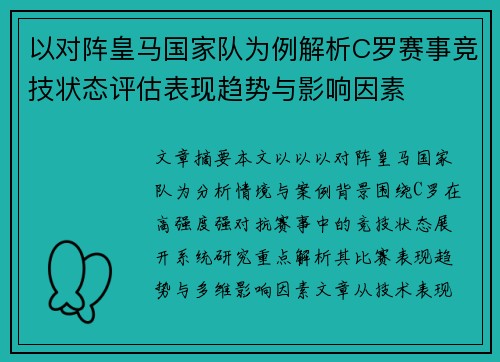 以对阵皇马国家队为例解析C罗赛事竞技状态评估表现趋势与影响因素