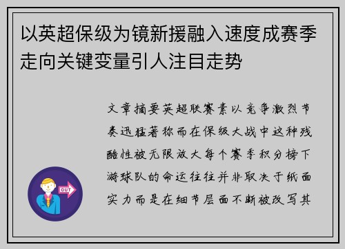 以英超保级为镜新援融入速度成赛季走向关键变量引人注目走势
