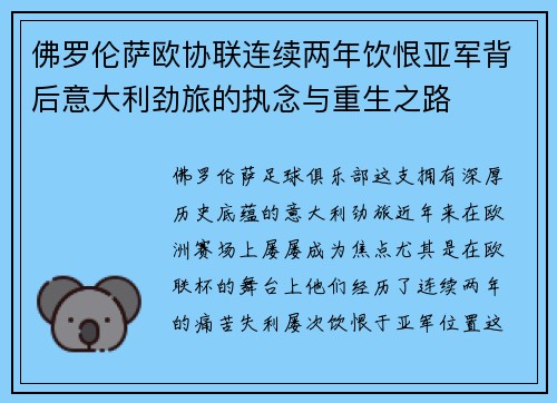 佛罗伦萨欧协联连续两年饮恨亚军背后意大利劲旅的执念与重生之路