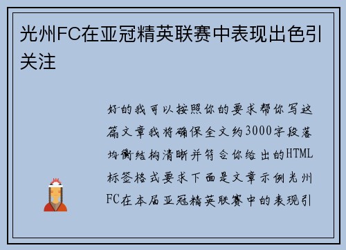 光州FC在亚冠精英联赛中表现出色引关注