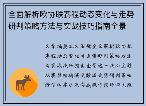 全面解析欧协联赛程动态变化与走势研判策略方法与实战技巧指南全景