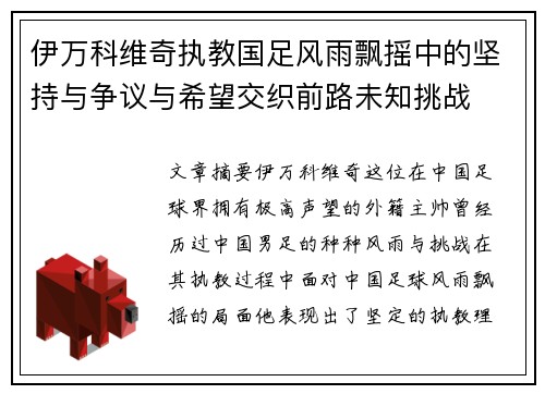 伊万科维奇执教国足风雨飘摇中的坚持与争议与希望交织前路未知挑战