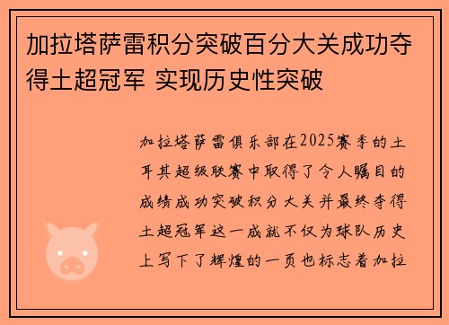 加拉塔萨雷积分突破百分大关成功夺得土超冠军 实现历史性突破 加拉塔萨雷积分突破百分大关成功夺得土超冠军 实现历史性突破
