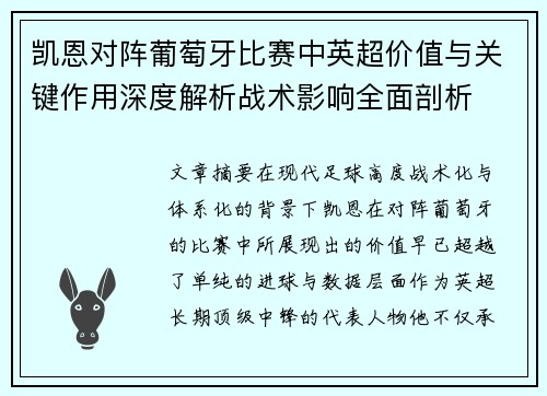 凯恩对阵葡萄牙比赛中英超价值与关键作用深度解析战术影响全面剖析 凯恩对阵葡萄牙比赛中英超价值与关键作用深度解析战术影响全面剖析