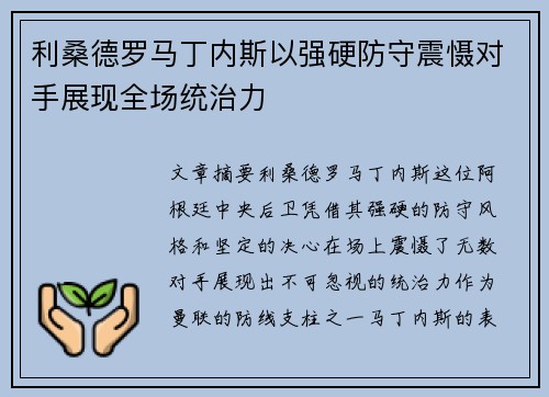 利桑德罗马丁内斯以强硬防守震慑对手展现全场统治力 利桑德罗马丁内斯以强硬防守震慑对手展现全场统治力
