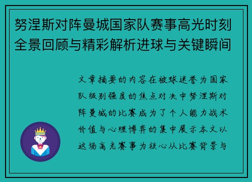 努涅斯对阵曼城国家队赛事高光时刻全景回顾与精彩解析进球与关键瞬间