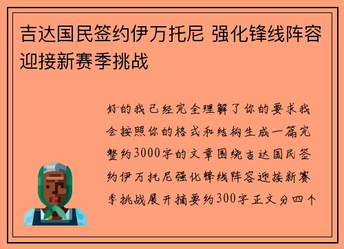 吉达国民签约伊万托尼 强化锋线阵容迎接新赛季挑战 吉达国民签约伊万托尼 强化锋线阵容迎接新赛季挑战