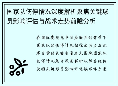 国家队伤停情况深度解析聚焦关键球员影响评估与战术走势前瞻分析