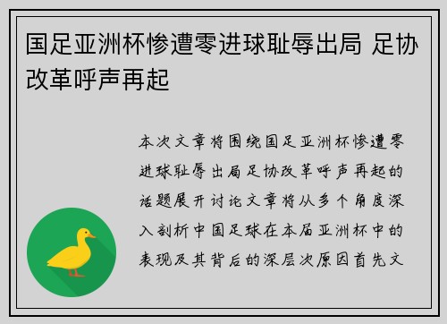 国足亚洲杯惨遭零进球耻辱出局 足协改革呼声再起