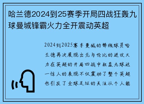 哈兰德2024到25赛季开局四战狂轰九球曼城锋霸火力全开震动英超