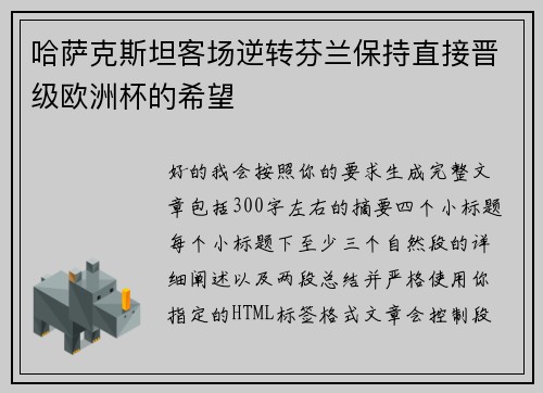 哈萨克斯坦客场逆转芬兰保持直接晋级欧洲杯的希望