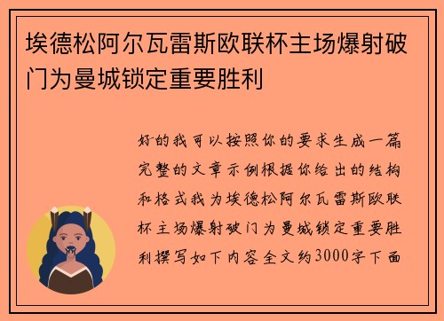 埃德松阿尔瓦雷斯欧联杯主场爆射破门为曼城锁定重要胜利