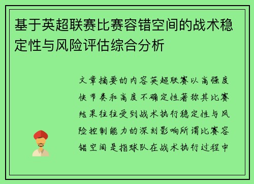 基于英超联赛比赛容错空间的战术稳定性与风险评估综合分析 基于英超联赛比赛容错空间的战术稳定性与风险评估综合分析