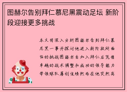 图赫尔告别拜仁慕尼黑震动足坛 新阶段迎接更多挑战