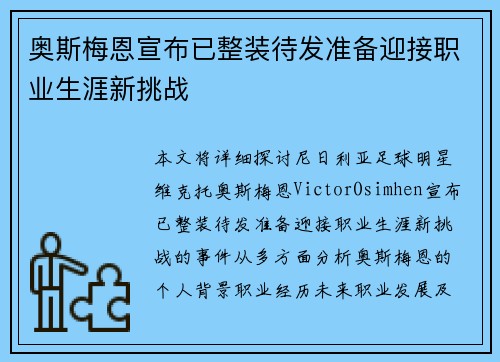 奥斯梅恩宣布已整装待发准备迎接职业生涯新挑战