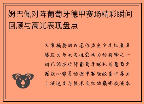 姆巴佩对阵葡萄牙德甲赛场精彩瞬间回顾与高光表现盘点