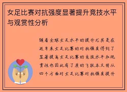 女足比赛对抗强度显著提升竞技水平与观赏性分析