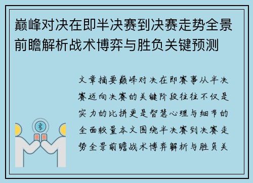 巅峰对决在即半决赛到决赛走势全景前瞻解析战术博弈与胜负关键预测