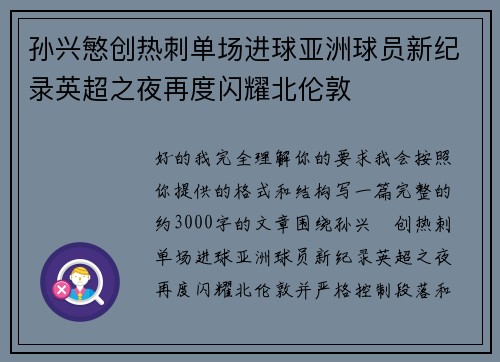 孙兴慜创热刺单场进球亚洲球员新纪录英超之夜再度闪耀北伦敦