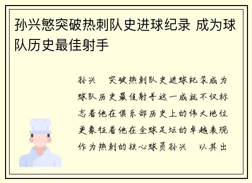 孙兴慜突破热刺队史进球纪录 成为球队历史最佳射手
