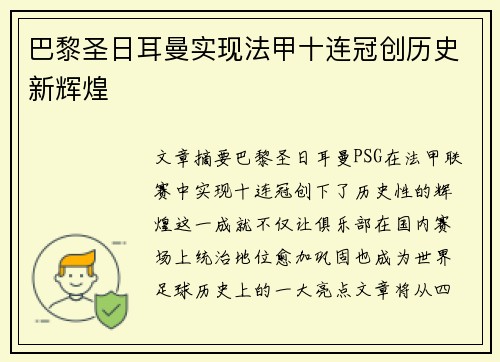 巴黎圣日耳曼实现法甲十连冠创历史新辉煌 巴黎圣日耳曼实现法甲十连冠创历史新辉煌