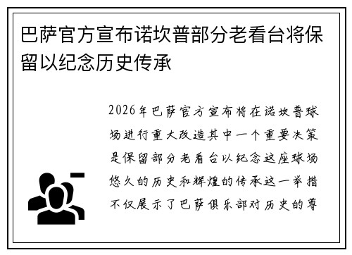 巴萨官方宣布诺坎普部分老看台将保留以纪念历史传承