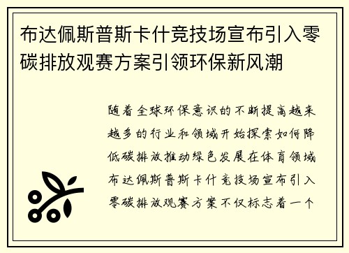 布达佩斯普斯卡什竞技场宣布引入零碳排放观赛方案引领环保新风潮 布达佩斯普斯卡什竞技场宣布引入零碳排放观赛方案引领环保新风潮