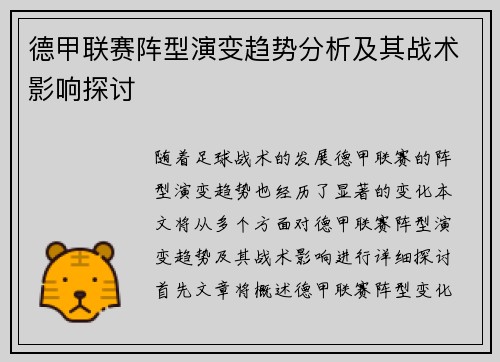 德甲联赛阵型演变趋势分析及其战术影响探讨