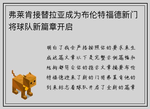 弗莱肯接替拉亚成为布伦特福德新门将球队新篇章开启
