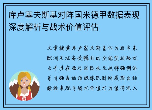 库卢塞夫斯基对阵国米德甲数据表现深度解析与战术价值评估