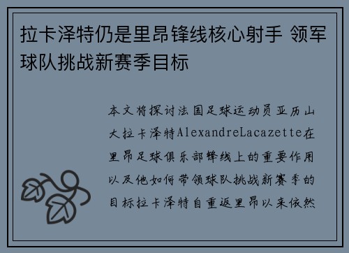拉卡泽特仍是里昂锋线核心射手 领军球队挑战新赛季目标